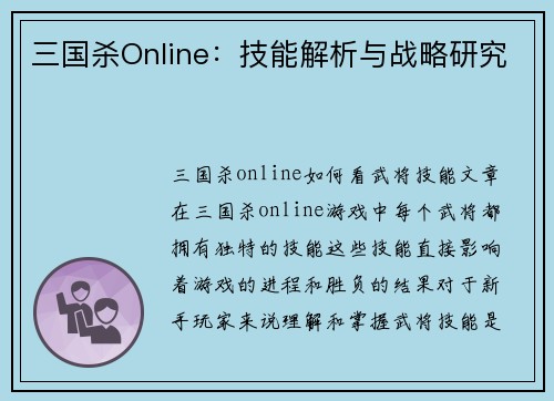 三国杀Online：技能解析与战略研究