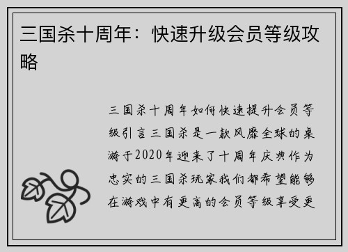 三国杀十周年：快速升级会员等级攻略