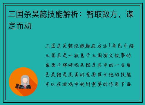 三国杀吴懿技能解析：智取敌方，谋定而动