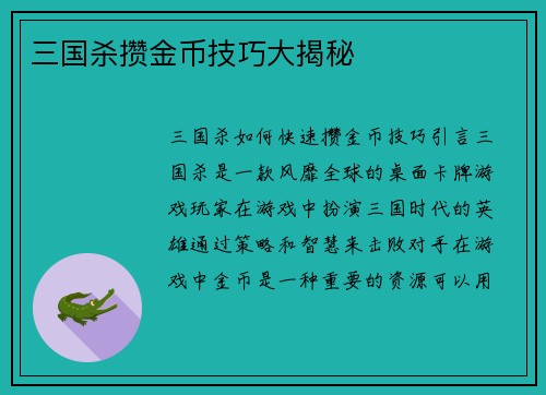 三国杀攒金币技巧大揭秘
