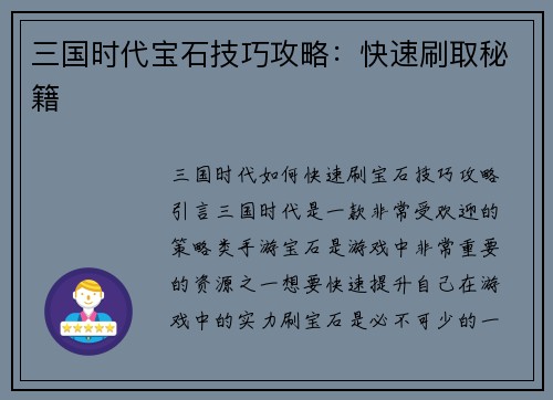 三国时代宝石技巧攻略：快速刷取秘籍