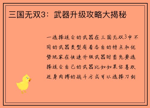 三国无双3：武器升级攻略大揭秘