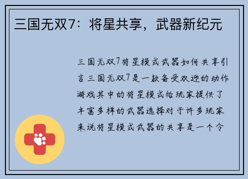 三国无双7：将星共享，武器新纪元