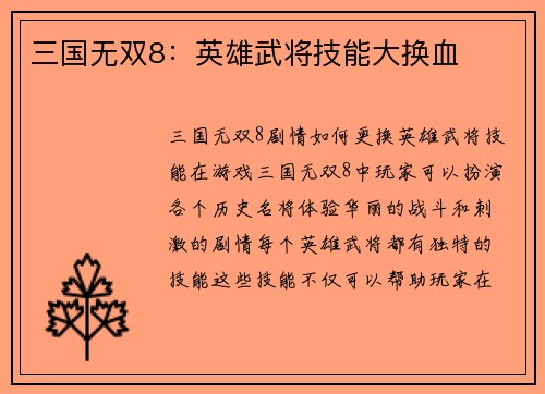 三国无双8：英雄武将技能大换血