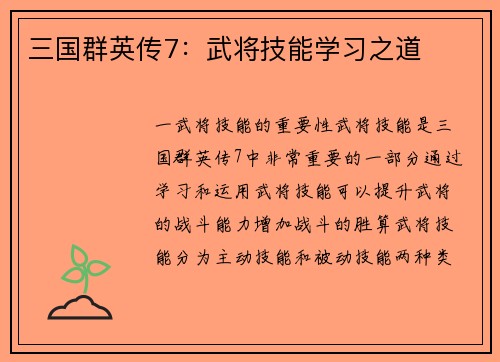 三国群英传7：武将技能学习之道