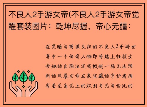 不良人2手游女帝(不良人2手游女帝觉醒套装图片：乾坤尽握，帝心无疆：不良人2女帝降临)