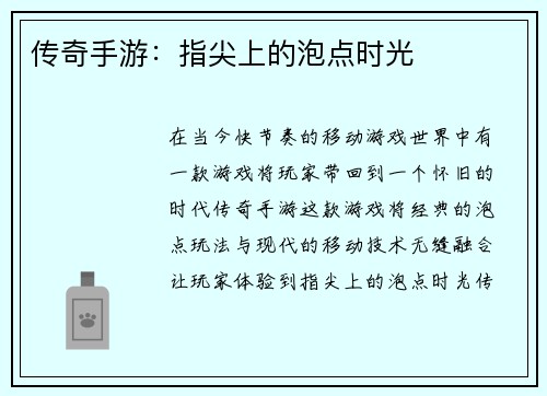 传奇手游：指尖上的泡点时光