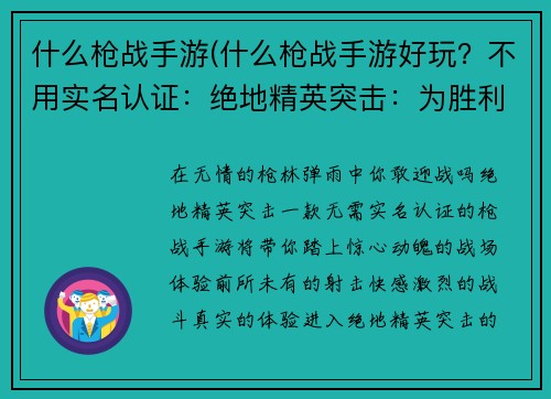 什么枪战手游(什么枪战手游好玩？不用实名认证：绝地精英突击：为胜利而战)
