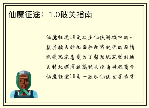 仙魔征途：1.0破关指南