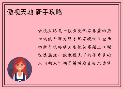 傲视天地 新手攻略