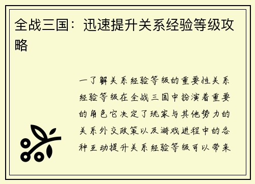 全战三国：迅速提升关系经验等级攻略