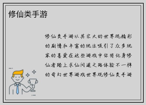 修仙类手游