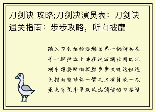刀剑诀 攻略;刀剑决演员表：刀剑诀通关指南：步步攻略，所向披靡