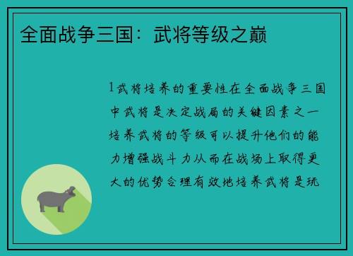 全面战争三国：武将等级之巅