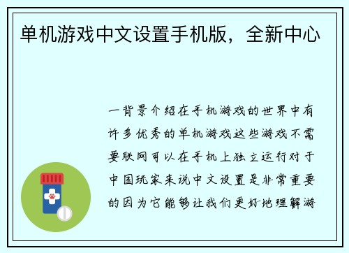 单机游戏中文设置手机版，全新中心