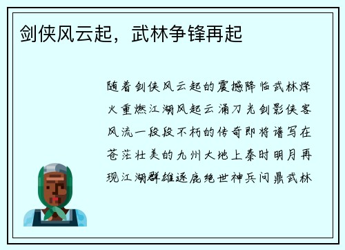 剑侠风云起，武林争锋再起