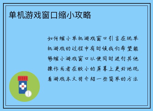 单机游戏窗口缩小攻略