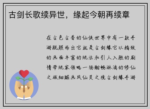 古剑长歌续异世，缘起今朝再续章
