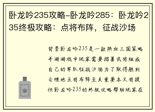 卧龙吟235攻略-卧龙吟285：卧龙吟235终极攻略：点将布阵，征战沙场