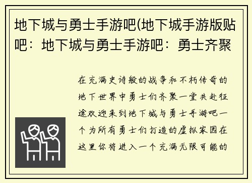 地下城与勇士手游吧(地下城手游版贴吧：地下城与勇士手游吧：勇士齐聚，畅享征途)