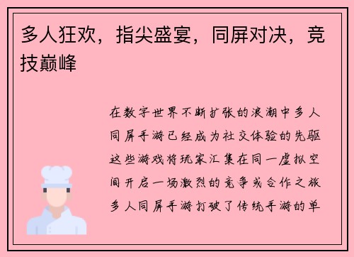 多人狂欢，指尖盛宴，同屏对决，竞技巅峰