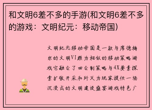 和文明6差不多的手游(和文明6差不多的游戏：文明纪元：移动帝国)