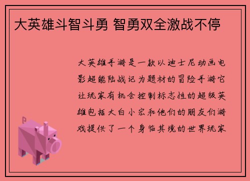 大英雄斗智斗勇 智勇双全激战不停