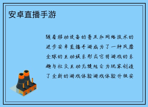 安卓直播手游