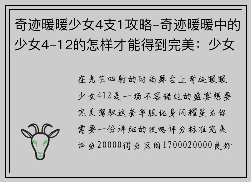 奇迹暖暖少女4支1攻略-奇迹暖暖中的少女4-12的怎样才能得到完美：少女四支一攻略：华丽变身，惊艳时光