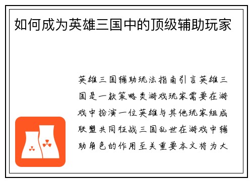 如何成为英雄三国中的顶级辅助玩家