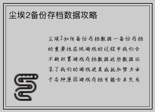 尘埃2备份存档数据攻略