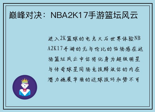 巅峰对决：NBA2K17手游篮坛风云
