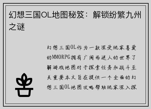 幻想三国OL地图秘笈：解锁纷繁九州之谜