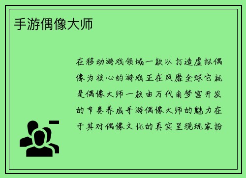 手游偶像大师