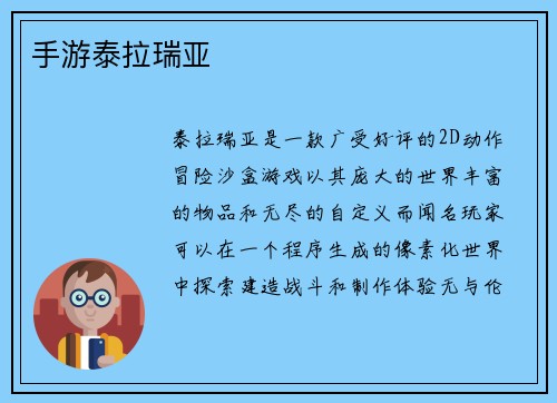 手游泰拉瑞亚