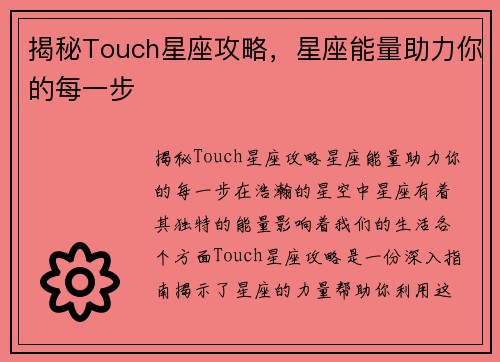 揭秘Touch星座攻略，星座能量助力你的每一步