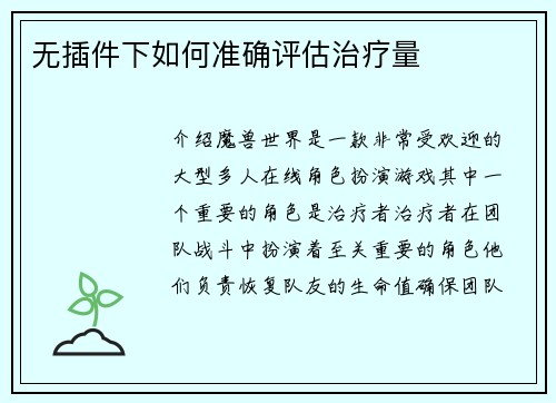 无插件下如何准确评估治疗量