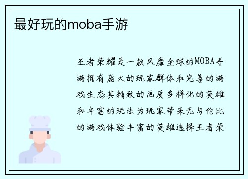 最好玩的moba手游