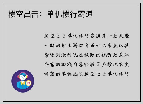 横空出击：单机横行霸道