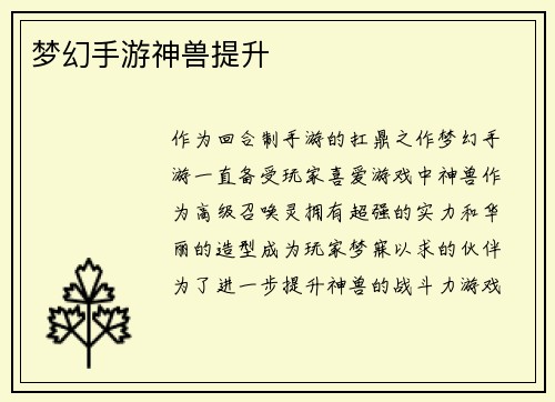 梦幻手游神兽提升
