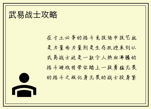 武易战士攻略