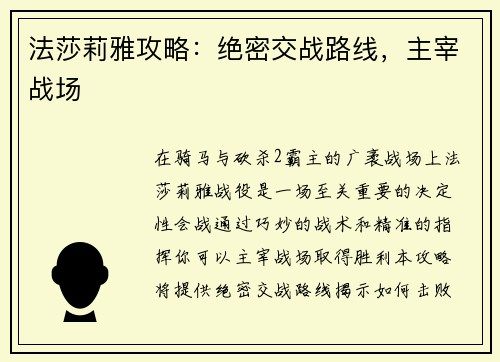 法莎莉雅攻略：绝密交战路线，主宰战场