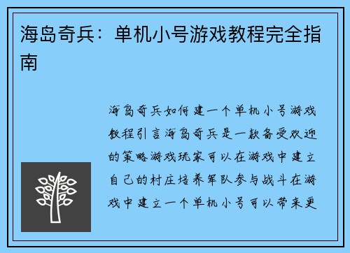 海岛奇兵：单机小号游戏教程完全指南