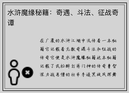 水浒魔缘秘籍：奇遇、斗法、征战奇谭