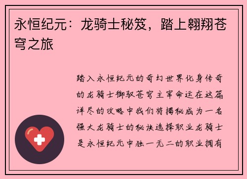 永恒纪元：龙骑士秘笈，踏上翱翔苍穹之旅