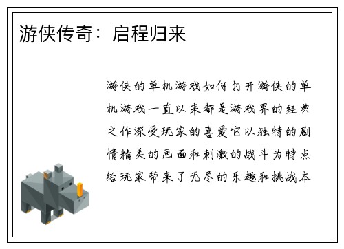 游侠传奇：启程归来