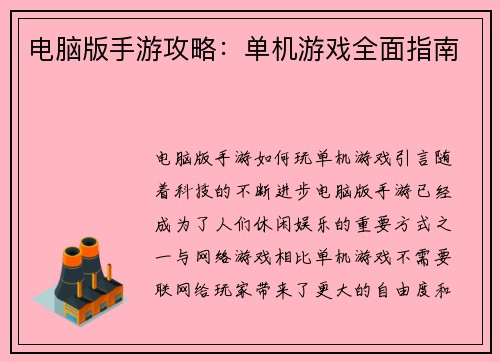 电脑版手游攻略：单机游戏全面指南