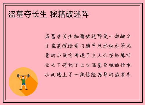 盗墓夺长生 秘籍破迷阵