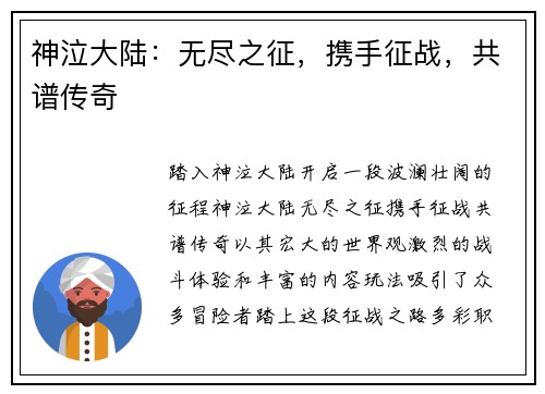 神泣大陆：无尽之征，携手征战，共谱传奇