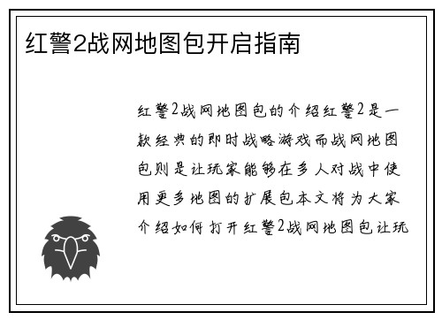 红警2战网地图包开启指南